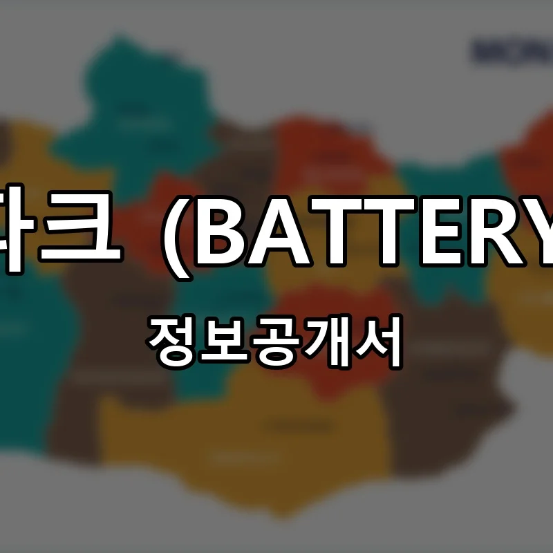 배터리파크 (BATTERY PARK) 프랜차이즈 창업 비용 정보공개서 요약