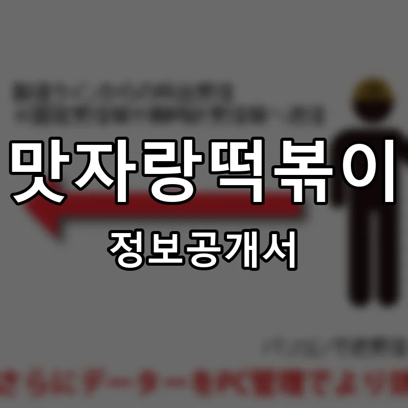맛자랑떡볶이 프랜차이즈 창업 비용 정보공개서 요약
