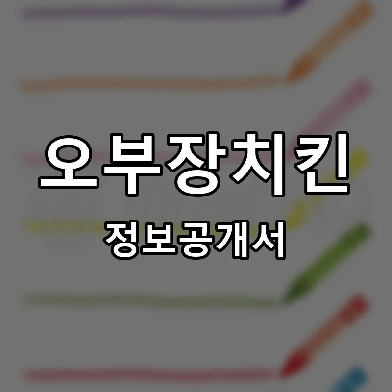 오부장치킨 프랜차이즈 창업 비용 정보공개서 요약