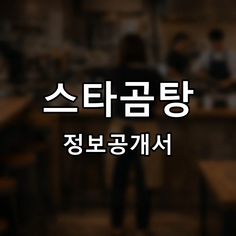 스타곰탕 프랜차이즈 창업 비용 정보공개서 요약