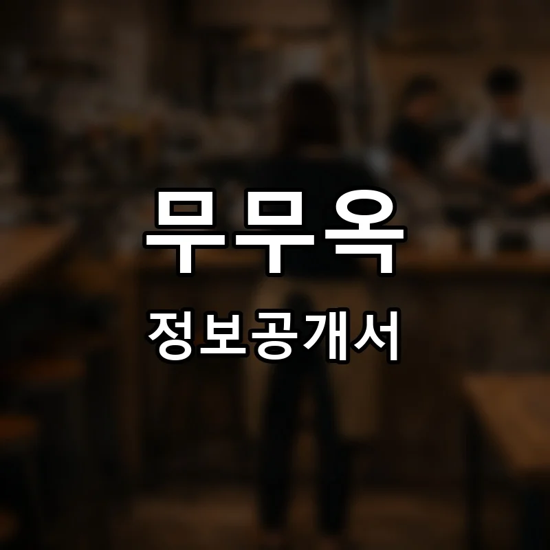 무무옥 프랜차이즈 창업 비용 정보공개서 요약