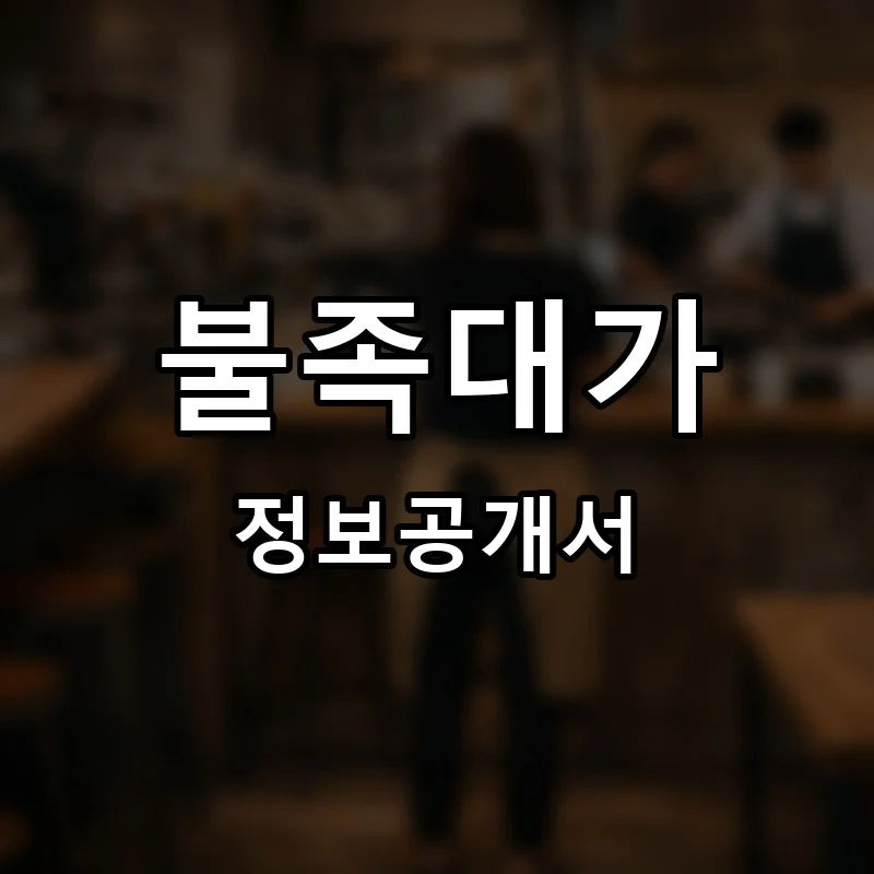 불족대가 프랜차이즈 창업 비용 정보공개서 요약