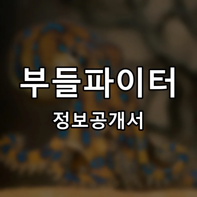 부들파이터 프랜차이즈 창업 비용 정보공개서 요약