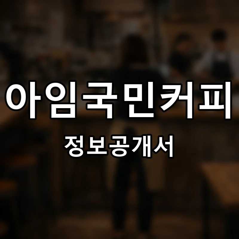 아임국민커피 프랜차이즈 창업 비용 정보공개서 요약