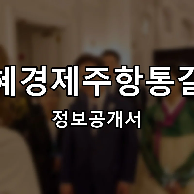 김혜경제주항통갈치 프랜차이즈 창업 비용 정보공개서 요약
