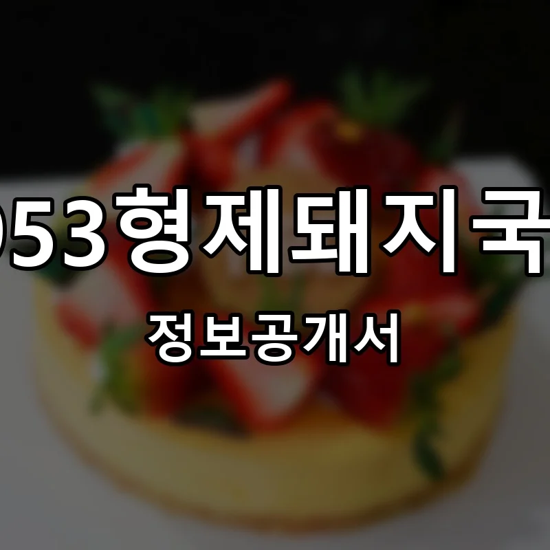 1953형제돼지국밥 창업 프랜차이즈 정보공개서 요약 2026.06.16