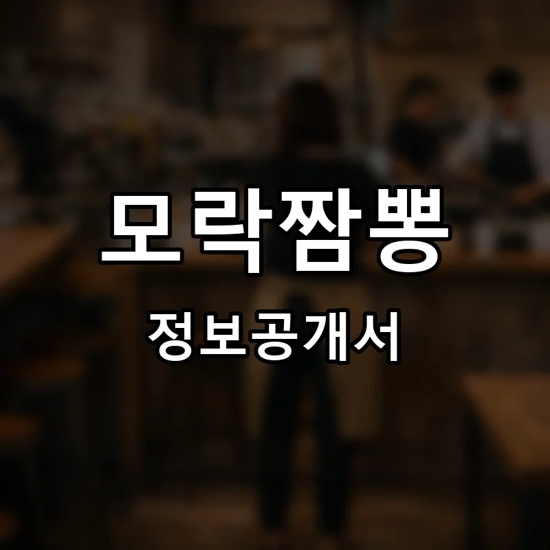 모락짬뽕 프랜차이즈 창업 비용 정보공개서 요약