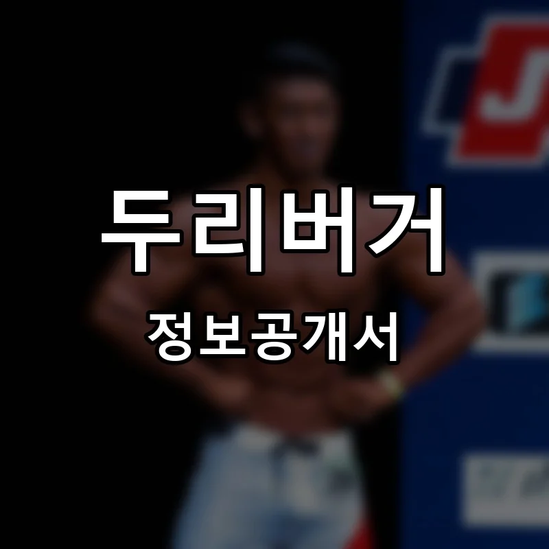두리버거 프랜차이즈 창업 비용 정보공개서 요약