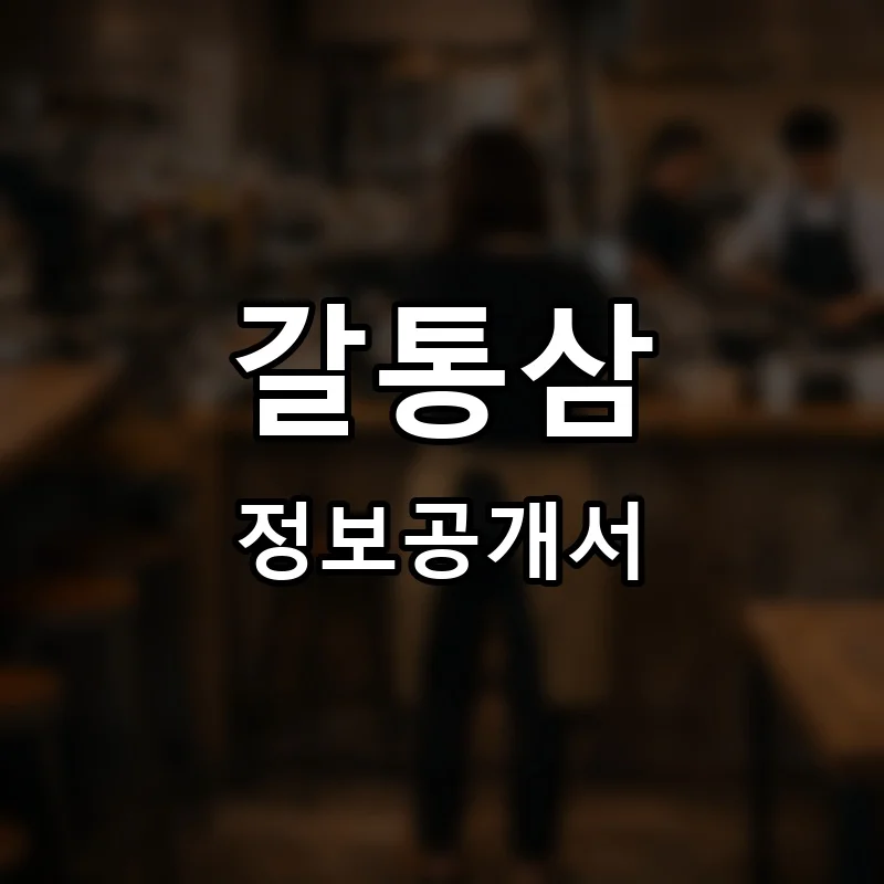 갈통삼 프랜차이즈 창업 비용 정보공개서 요약