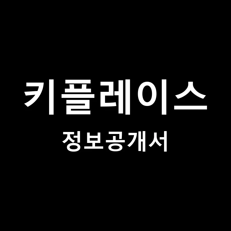 키플레이스 프랜차이즈 창업 비용 정보공개서 요약