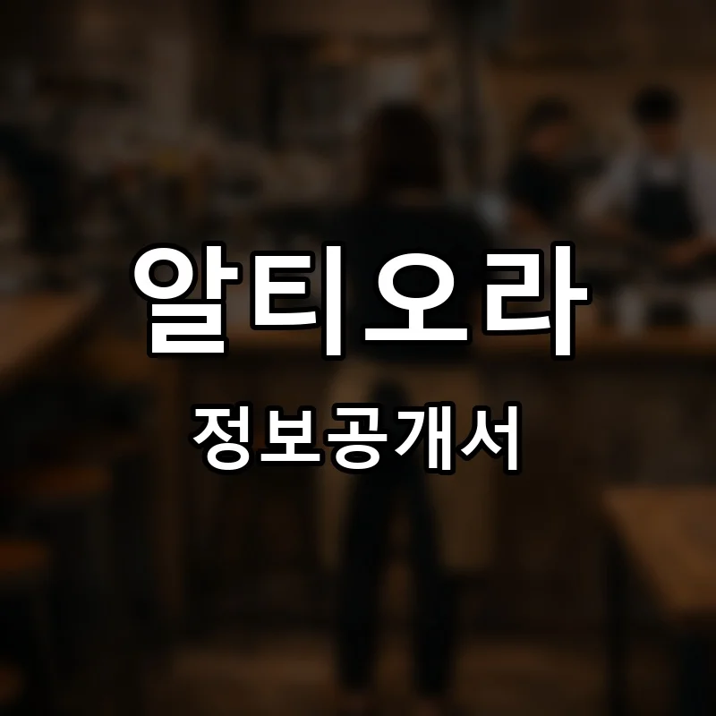 알티오라 프랜차이즈 창업 비용 정보공개서 요약