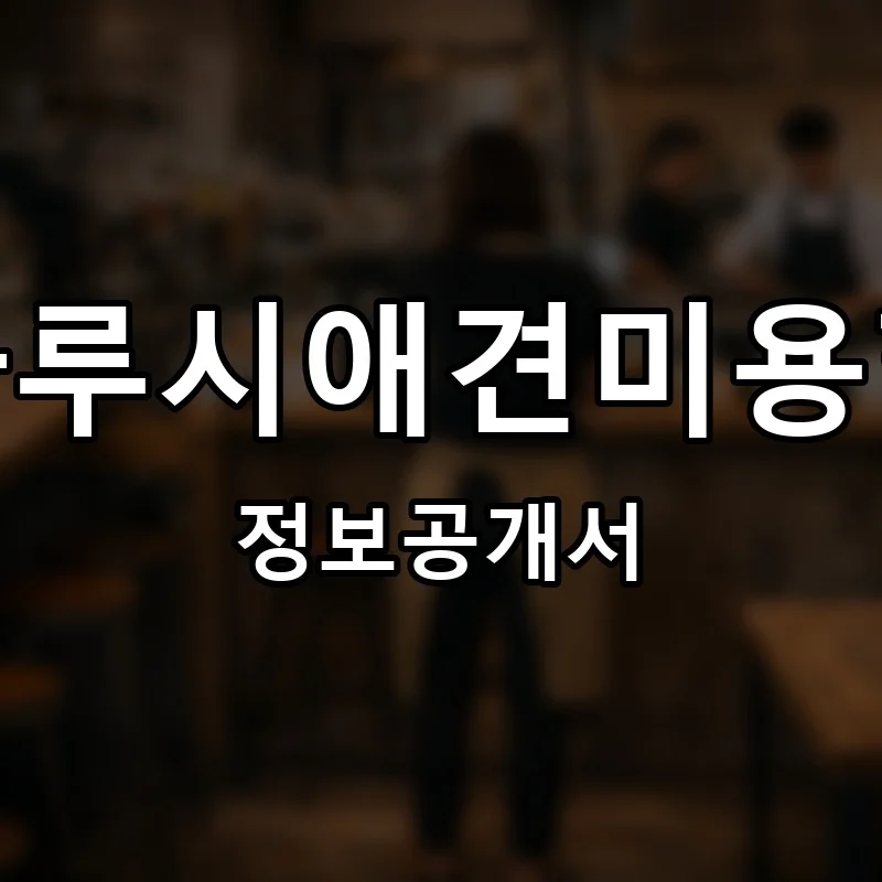 벨라루시애견미용학원 프랜차이즈 창업 비용 정보공개서 요약