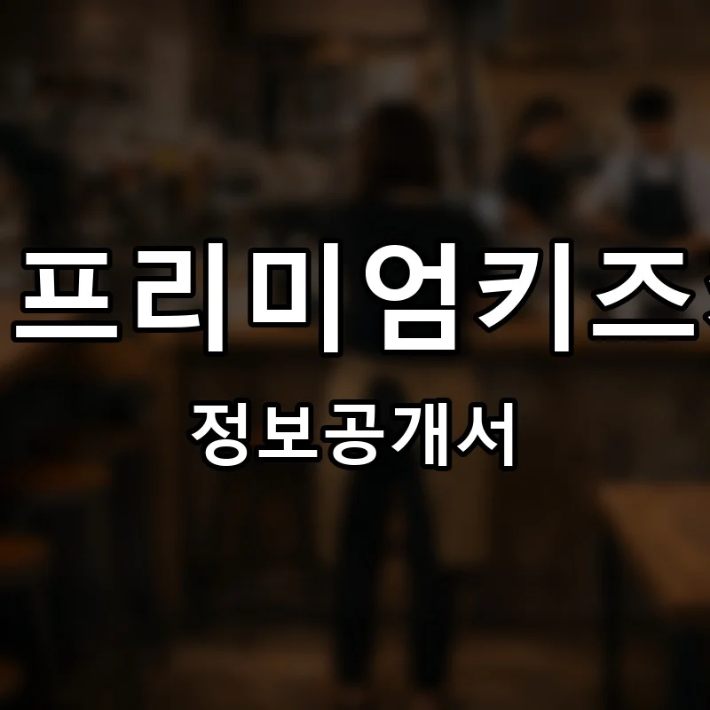 큐리프리미엄키즈카페 프랜차이즈 창업 비용 정보공개서 요약