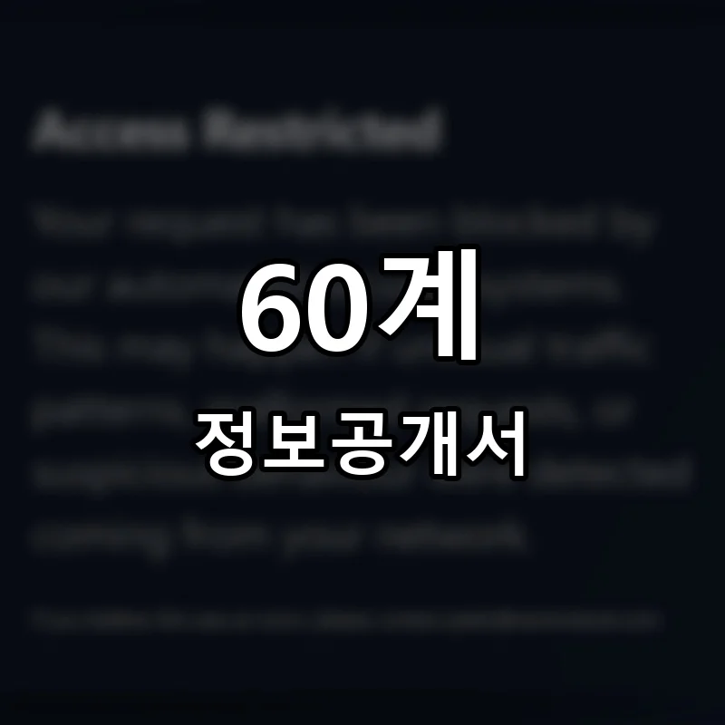 60계 창업 프랜차이즈 정보공개서 요약 2026.06.16