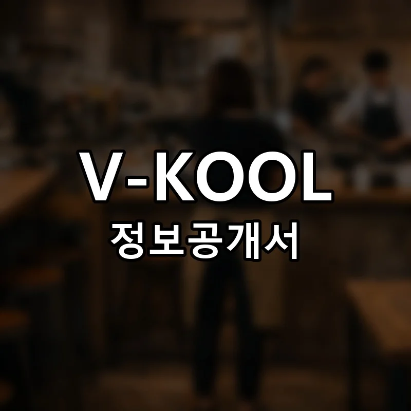 V-KOOL(브이쿨) 프랜차이즈 창업 비용 정보공개서 요약