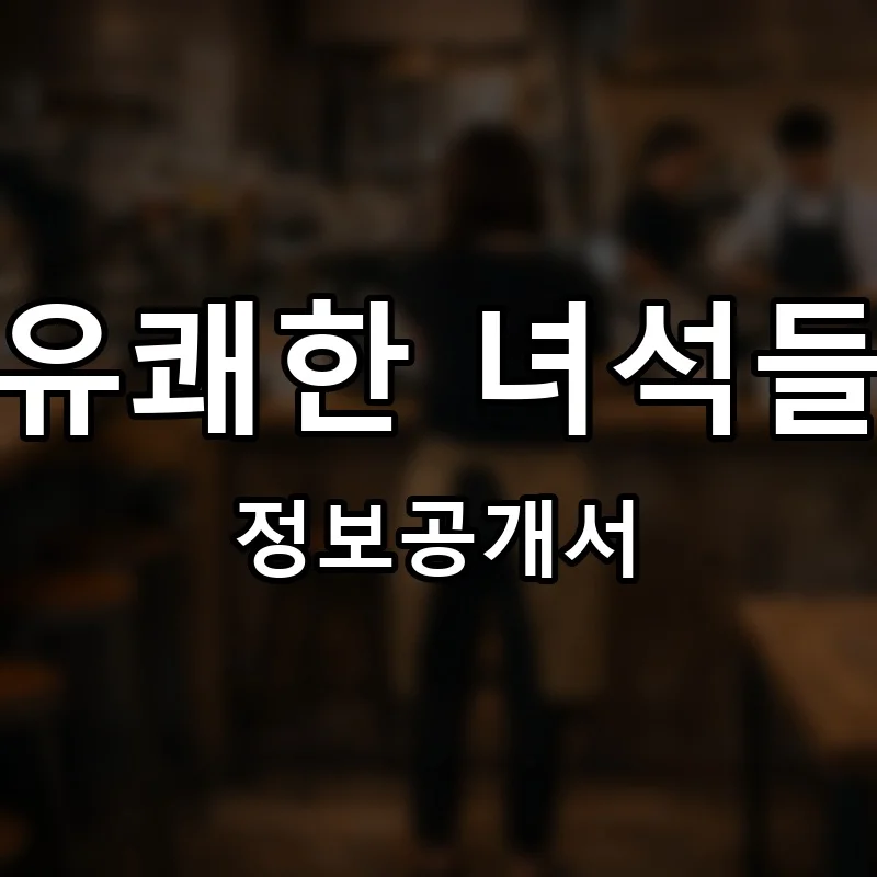 유쾌한 녀석들 프랜차이즈 창업 비용 정보공개서 요약