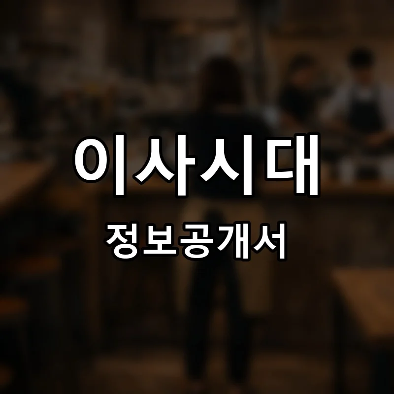 이사시대 프랜차이즈 창업 비용 정보공개서 요약