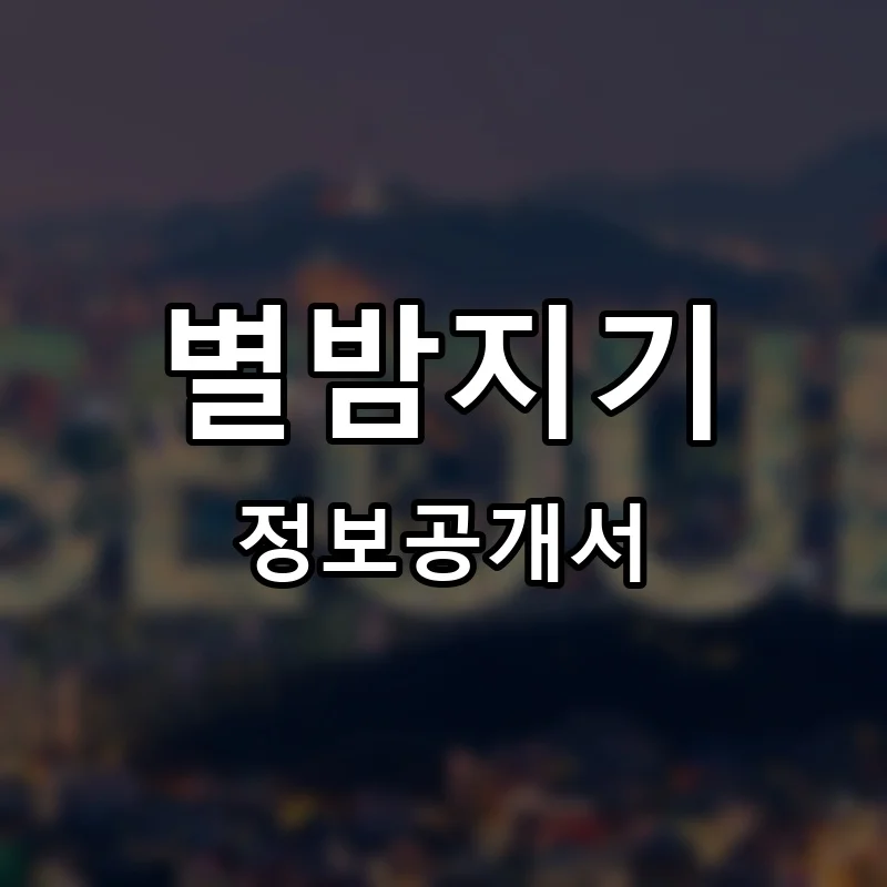 별밤지기 프랜차이즈 창업 비용 정보공개서 요약