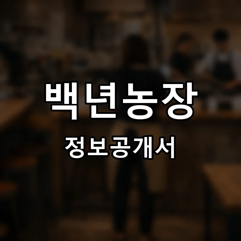 백년농장 프랜차이즈 창업 비용 정보공개서 요약