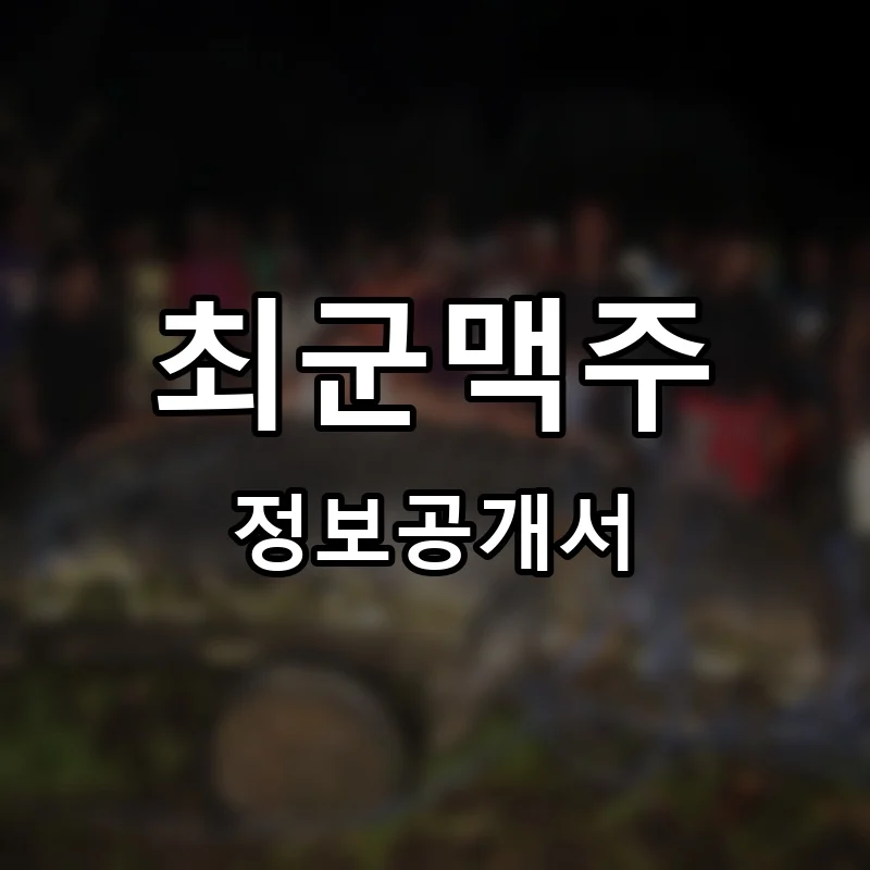최군맥주 프랜차이즈 창업 비용 정보공개서 요약