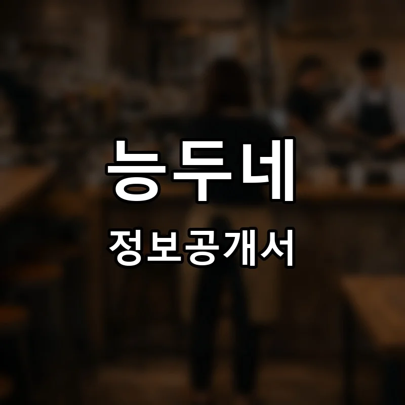 능두네 프랜차이즈 창업 비용 정보공개서 요약