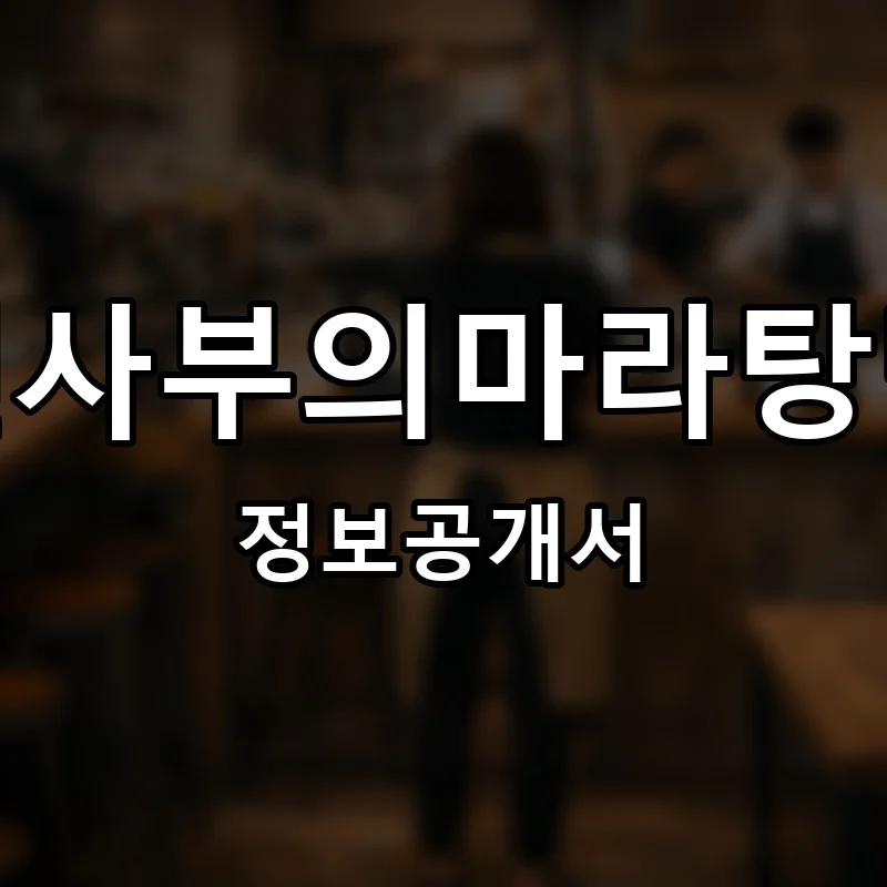 첸사부의마라탕반 프랜차이즈 창업 비용 정보공개서 요약