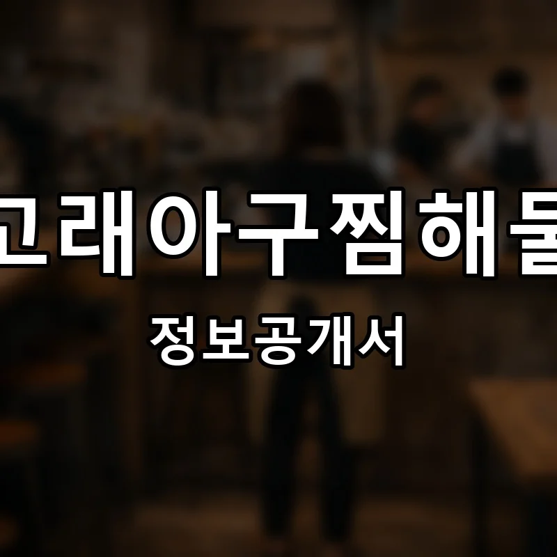 진고래아구찜해물찜 프랜차이즈 창업 비용 정보공개서 요약