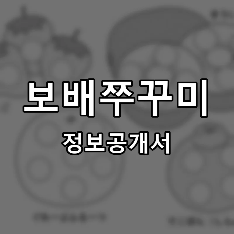 보배쭈꾸미 프랜차이즈 창업 비용 정보공개서 요약