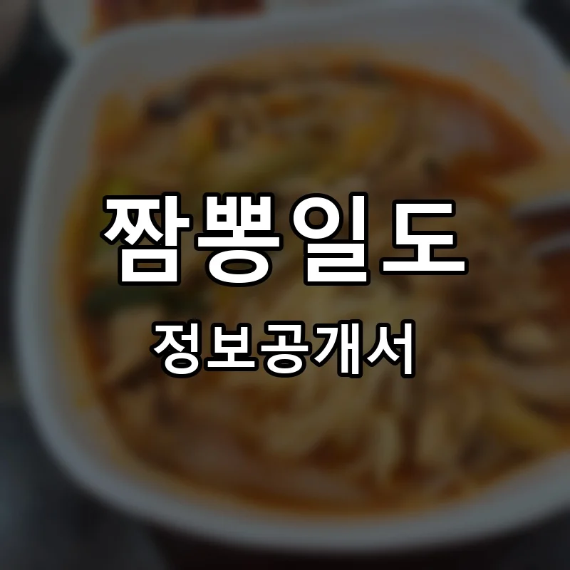 짬뽕일도 프랜차이즈 창업 비용 정보공개서 요약