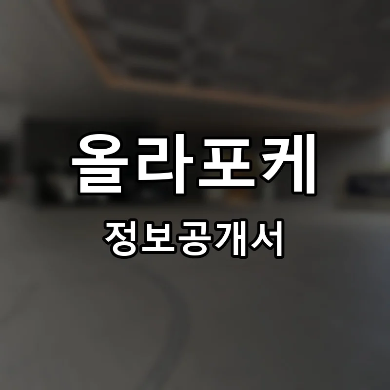 올라포케 프랜차이즈 창업 비용 정보공개서 요약