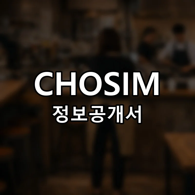 CHOSIM(초심) 프랜차이즈 정보공개서