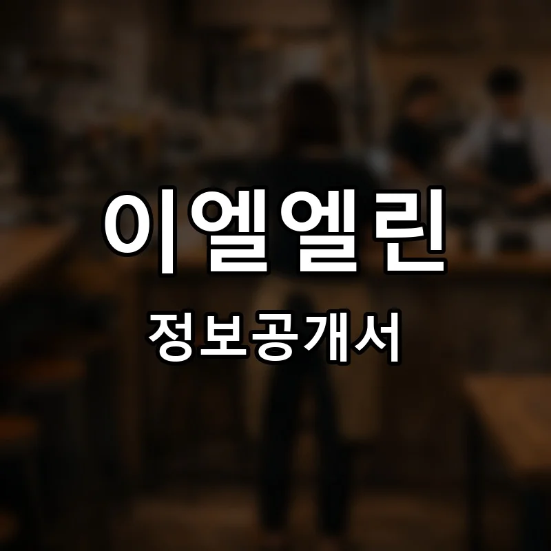 이엘엘린(EL엘린) 프랜차이즈 창업 비용 정보공개서 요약