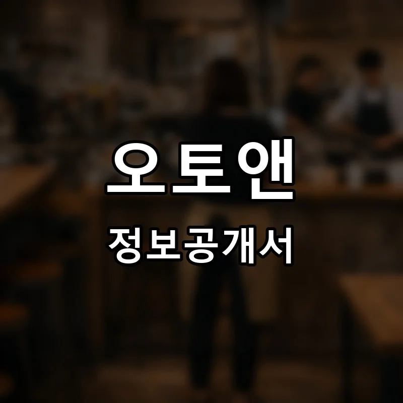오토앤(auto&) 프랜차이즈 창업 비용 정보공개서 요약