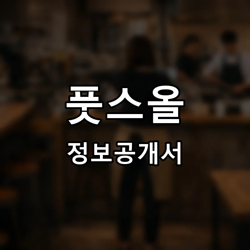 풋스올(Foot's All) 프랜차이즈 창업 비용 정보공개서 요약