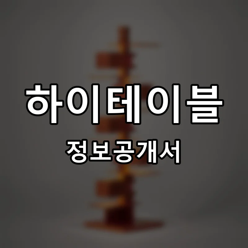 하이테이블 프랜차이즈 창업 비용 정보공개서 요약