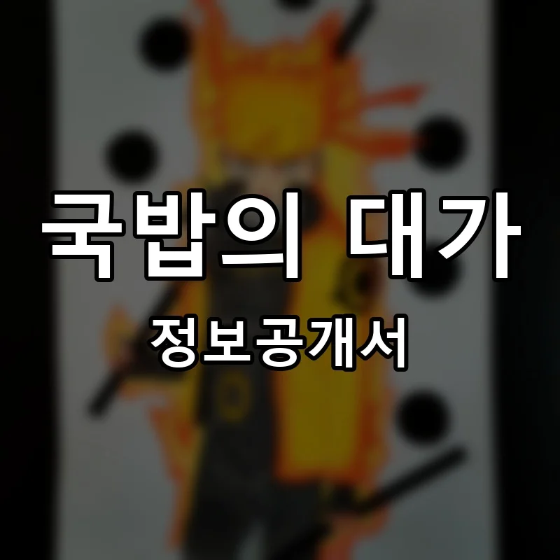 국밥의 대가 프랜차이즈 창업 비용 정보공개서 요약