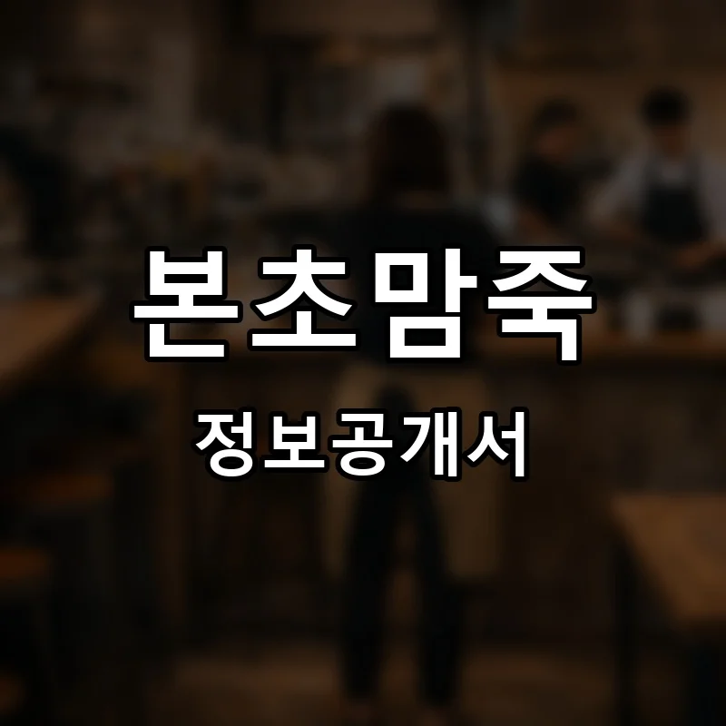 본초맘죽 프랜차이즈 창업 비용 정보공개서 요약