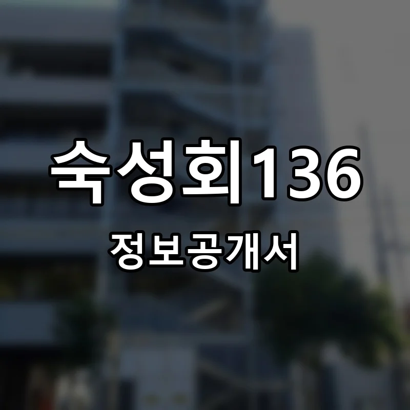 숙성회136 프랜차이즈 창업 비용 정보공개서 요약