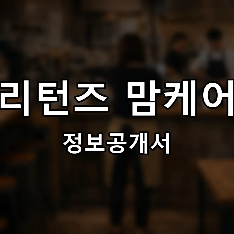 리턴즈 맘케어 프랜차이즈 창업 비용 정보공개서 요약