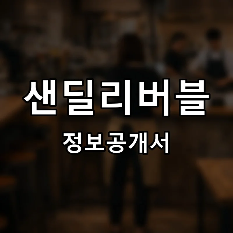 샌딜리버블 프랜차이즈 창업 비용 정보공개서 요약