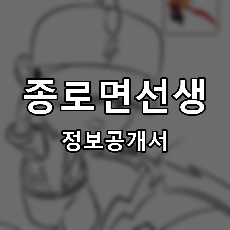 종로면선생 프랜차이즈 창업 비용 정보공개서 요약