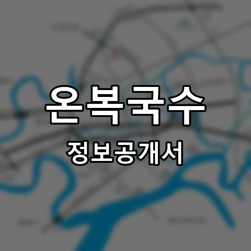 온복국수 프랜차이즈 창업 비용 정보공개서 요약