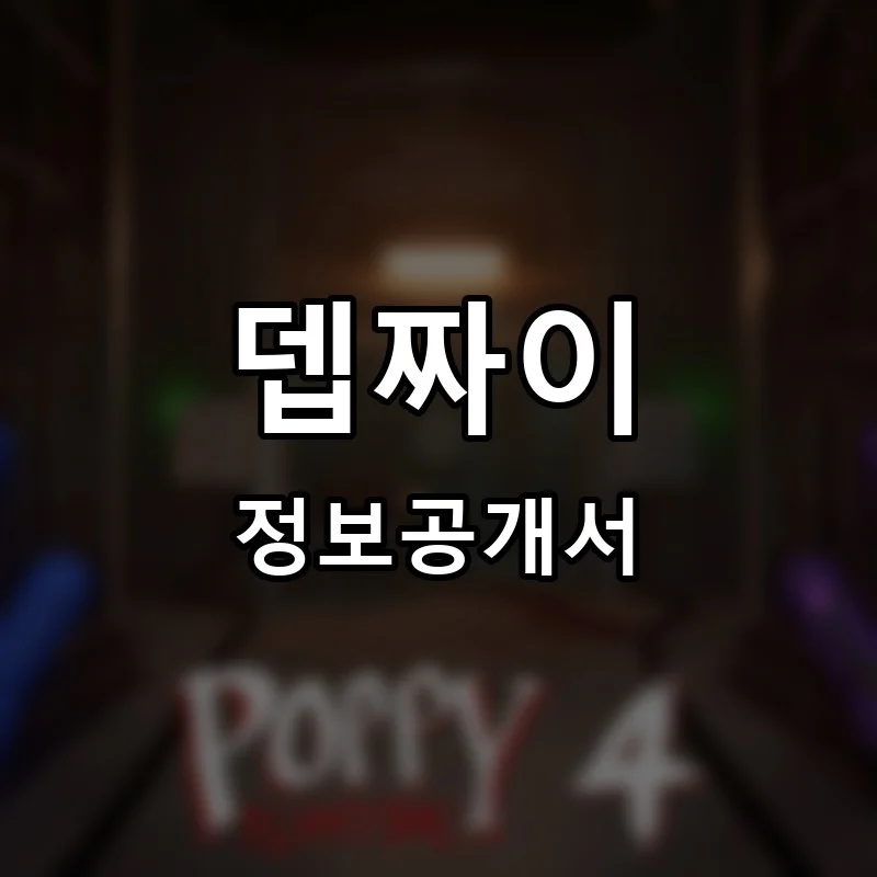 뎁짜이 프랜차이즈 창업 비용 정보공개서 요약