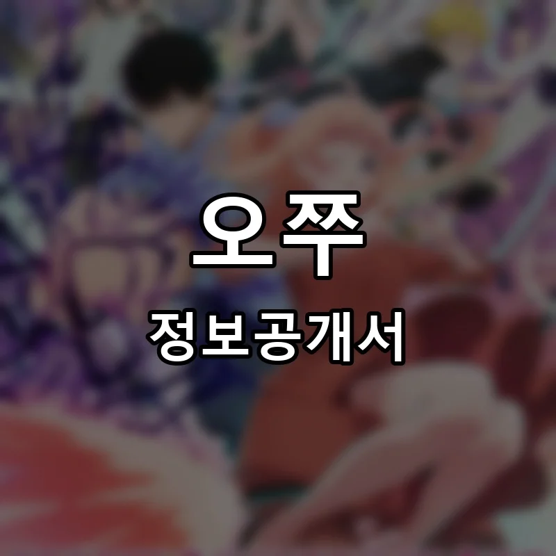 오쭈 프랜차이즈 창업 비용 정보공개서 요약