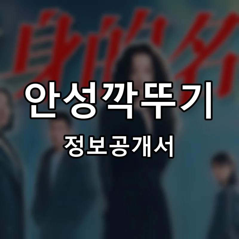 안성깍뚜기 프랜차이즈 창업 비용 정보공개서 요약
