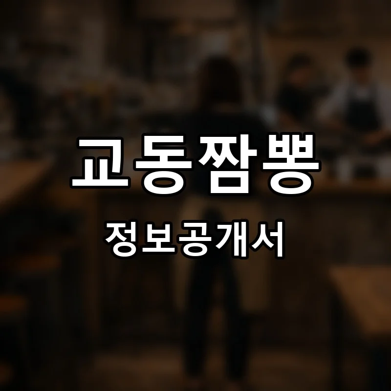 교동짬뽕 프랜차이즈 창업 비용 정보공개서 요약
