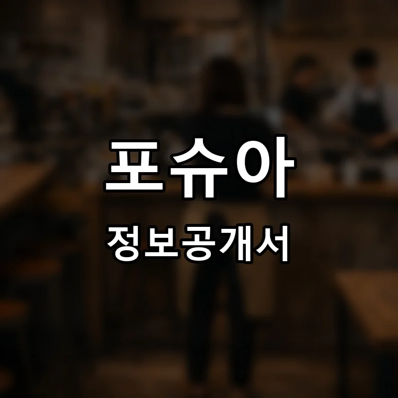 포슈아 프랜차이즈 창업 비용 정보공개서 요약