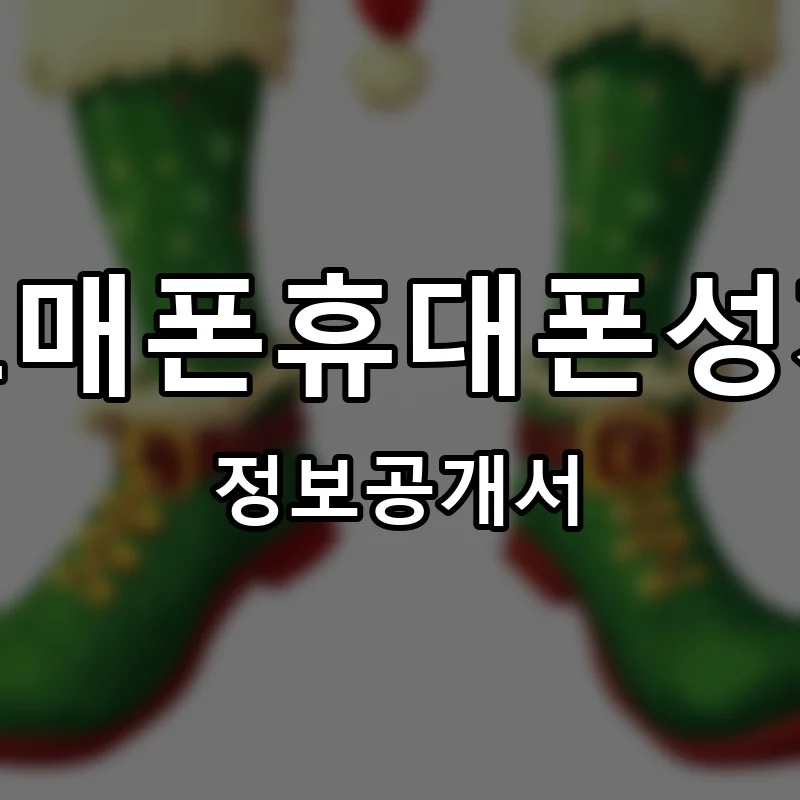 도매폰휴대폰성지 프랜차이즈 창업 비용 정보공개서 요약