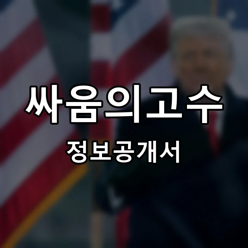 싸움의고수 프랜차이즈 창업 비용 정보공개서 요약