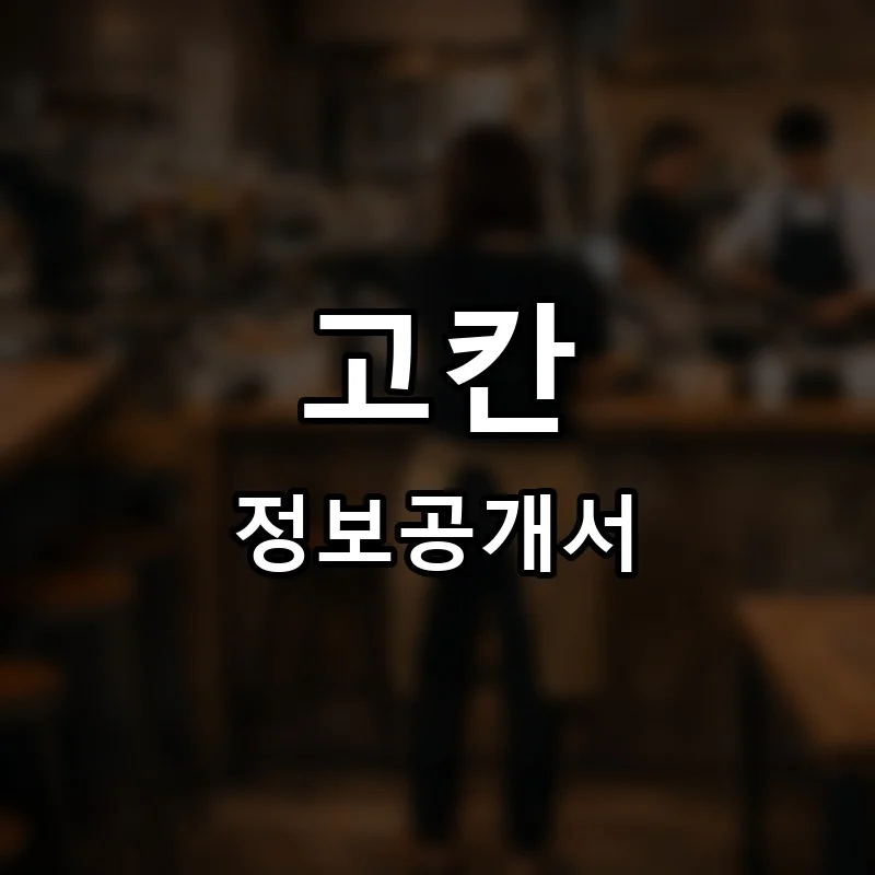 고칸 프랜차이즈 창업 비용 정보공개서 요약